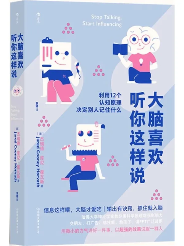 《大脑喜欢听你这样说:利用12个认知原理决定别人记住什么》(输出有诀窍,抓住就洗脑。哈佛神经学家教你科学增强影响力。后浪出品)杰瑞德·库尼·霍瓦斯【文字版_PDF电子书_】 《大脑喜欢听你这样说:利用12个认知原理决定别人记住什么》封面图片