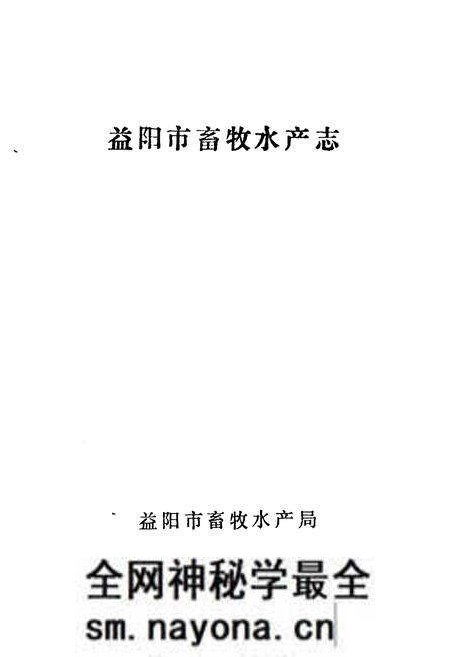 《益阳市畜牧水产志》.pdf电子版_湖南省志预览图1 《益阳市畜牧水产志》.pdf电子版_湖南省志预览图1