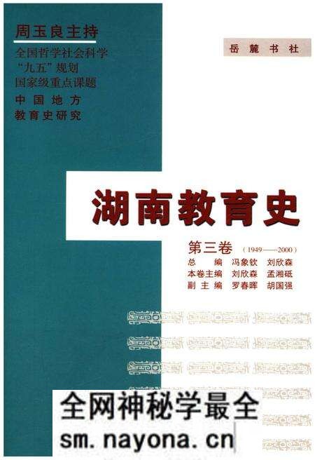 《湖南教育史 第三卷 1949-2000》.pdf电子版_湖南省志预览图 《湖南教育史 第三卷 1949-2000》.pdf电子版_湖南省志预览图