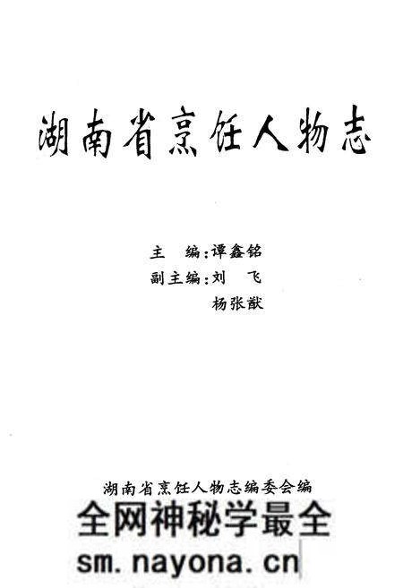 《《湖南省烹饪人物志》》.pdf电子版_湖南省志预览图1 《《湖南省烹饪人物志》》.pdf电子版_湖南省志预览图1