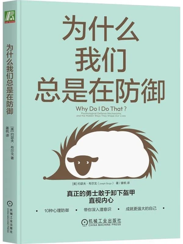 《为什么我们总是在防御》【美】约瑟夫·布尔戈【文字版_PDF电子书_】 《为什么我们总是在防御》封面图片