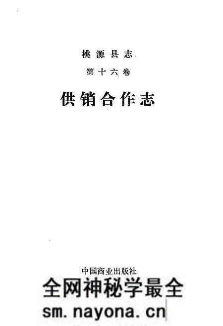 《桃源县志第十六卷供销合作志》.pdf电子版_湖南省志预览图1 《桃源县志第十六卷供销合作志》.pdf电子版_湖南省志预览图1