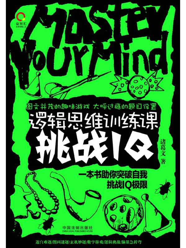 《逻辑思维训练课:挑战IQ》诸葛文【文字版_PDF电子书_】 《逻辑思维训练课:挑战IQ》封面图片