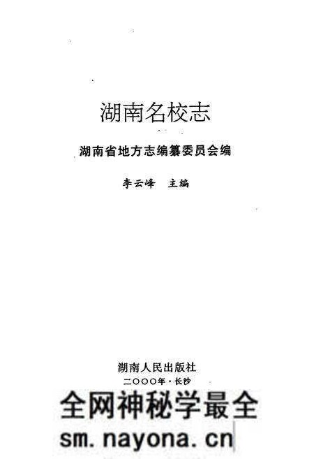 《湖南名校志》.pdf电子版_湖南省志预览图1