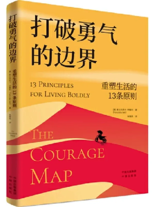 《打破勇气的边界：重塑生活的13条原则》封面图片