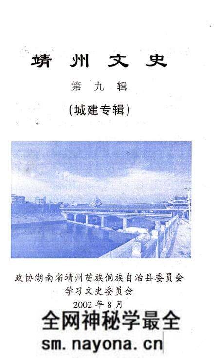 《靖州文史——城建专辑 第九辑》.pdf电子版_湖南省志预览图1