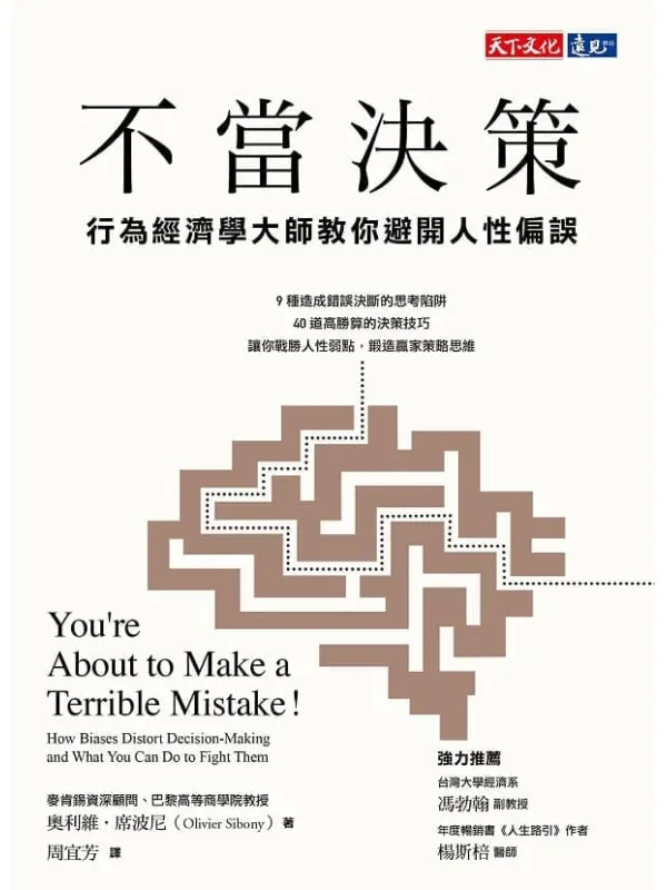 《不当决策：行为经济学大师教你避开人性偏误》封面图片