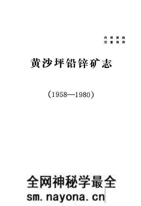《黄沙坪铅锌矿志(1958-1980)》.pdf电子版_湖南省志预览图1 《黄沙坪铅锌矿志(1958-1980)》.pdf电子版_湖南省志预览图1