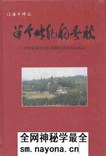 《《半个世纪的春秋–中国农业科学祁阳红壤实验站站志(1960-2010)》》.pdf电子版_湖南省志预览图
