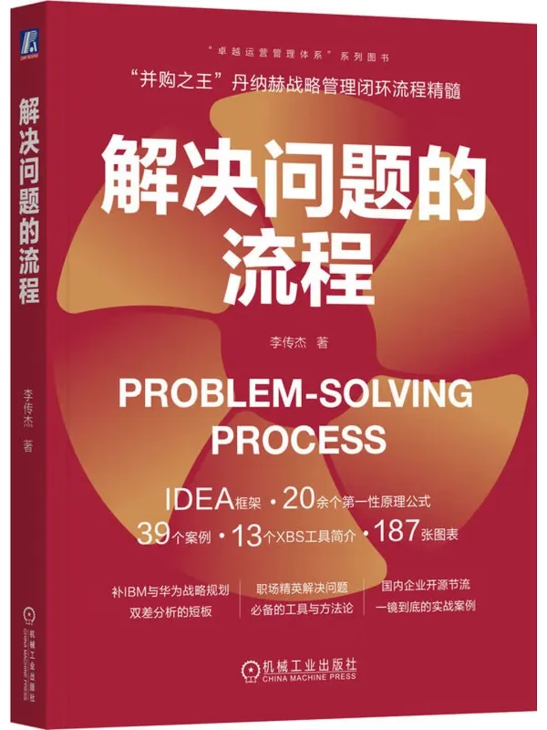 《解决问题的流程》李传杰【文字版_PDF电子书_】 《解决问题的流程》封面图片