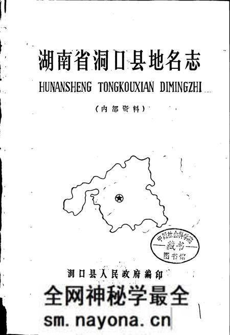 《湖南省洞口县地名志》.pdf电子版_湖南省志预览图1 《湖南省洞口县地名志》.pdf电子版_湖南省志预览图1