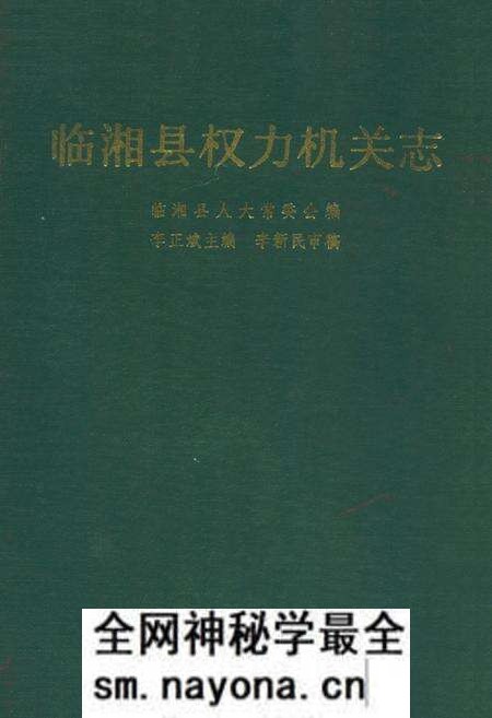 《临湘县权力机关志》.pdf电子版_湖南省志预览图 《临湘县权力机关志》.pdf电子版_湖南省志预览图