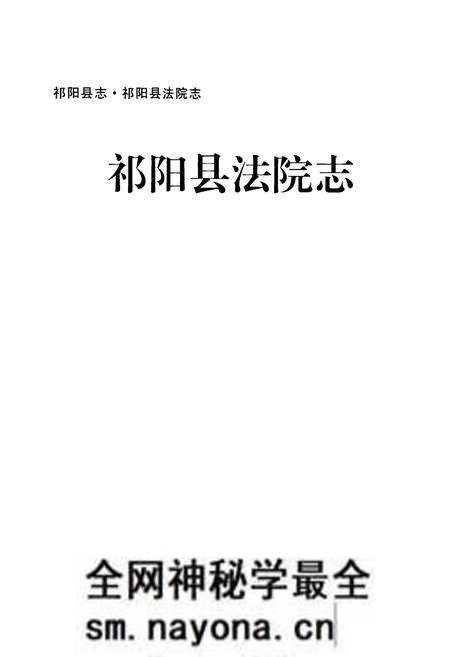 《《祁阳县法院志》》.pdf电子版_湖南省志预览图1 《《祁阳县法院志》》.pdf电子版_湖南省志预览图1