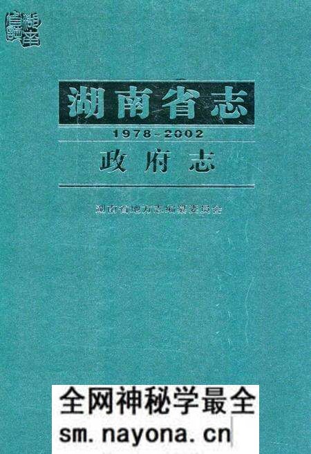 《湖南省志·政府志(1978~2002)》.pdf电子版_湖南省志预览图 《湖南省志·政府志(1978~2002)》.pdf电子版_湖南省志预览图