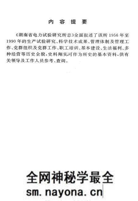 《湖南省电力试验研究所志》.pdf电子版_湖南省志预览图2 《湖南省电力试验研究所志》.pdf电子版_湖南省志预览图2