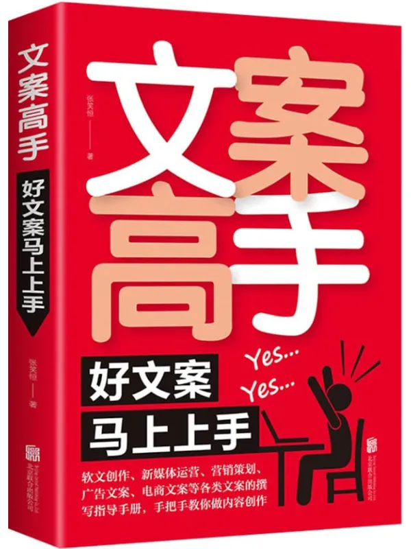 《文案高手:好文案马上上手》张笑恒【文字版_PDF电子书_推荐】 《文案高手:好文案马上上手》封面图片