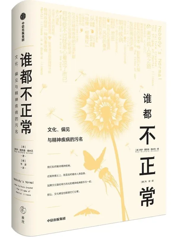《谁都不正常:文化、偏见与精神疾病的污名》(抑郁症不过就是心着凉了而已)罗伊·理查德·格林克【文字版_PDF电子书_】 《谁都不正常:文化、偏见与精神疾病的污名》封面图片