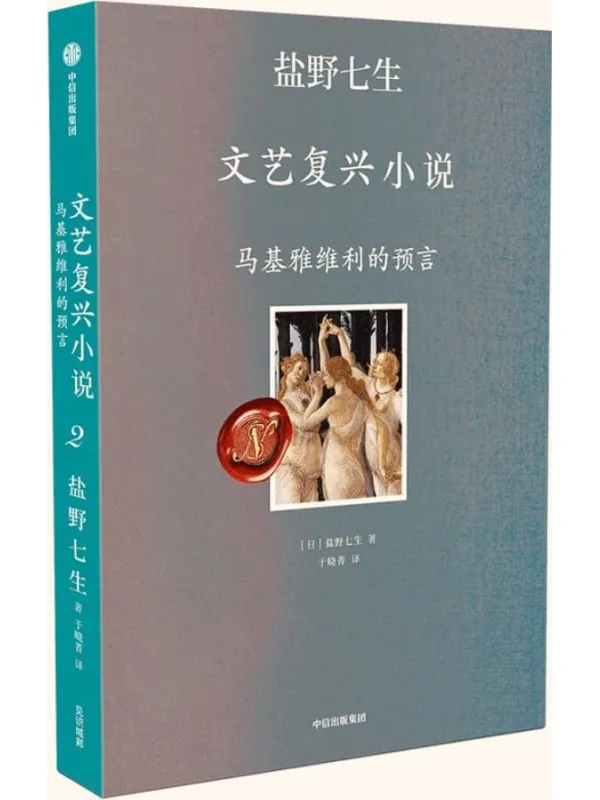 《马基雅维利的预言》( 你应该从来没有见过这么接地气的文艺复兴)盐野七生【文字版_PDF电子书_推荐】 《马基雅维利的预言》封面图片