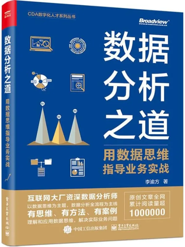 《数据分析之道: 用数据思维指导业务实战》李渝方【文字版_PDF电子书_推荐】 《数据分析之道: 用数据思维指导业务实战》封面图片