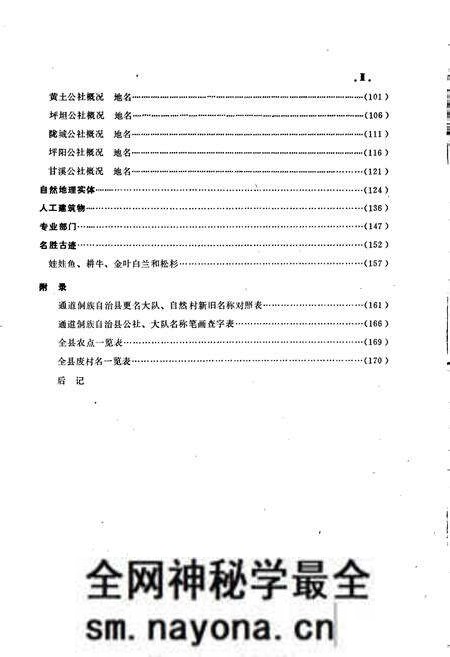 《湖南省通道侗族自治县地名录》.pdf电子版_湖南省志预览图5 《湖南省通道侗族自治县地名录》.pdf电子版_湖南省志预览图5