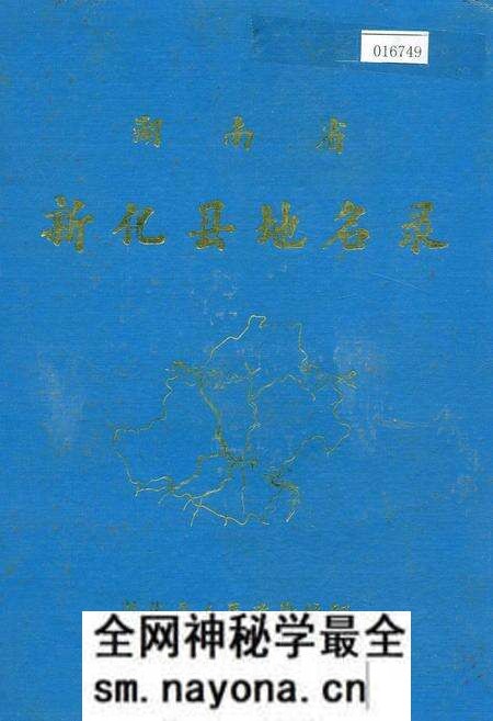 《湖南省新化县地名录》.pdf电子版_湖南省志预览图 《湖南省新化县地名录》.pdf电子版_湖南省志预览图