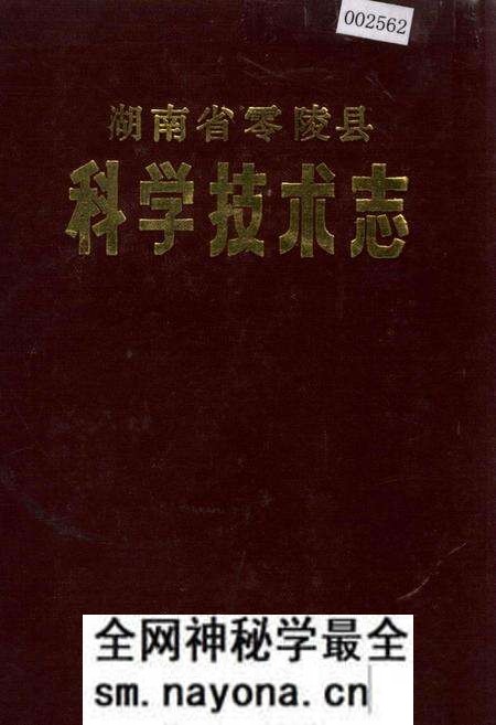 《湖南省零陵县 科学技术志》.pdf电子版_湖南省志预览图 《湖南省零陵县 科学技术志》.pdf电子版_湖南省志预览图