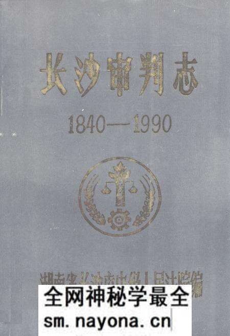 《《长沙审判志(1840-1990)》》.pdf电子版_湖南省志预览图 《《长沙审判志(1840-1990)》》.pdf电子版_湖南省志预览图