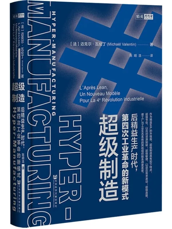 《超级制造:后精益生产时代,第四次工业革命的新模式》【探索第四次工业革命时期的新生产系统——超级制造,启发中国制造业企业转型】 (思想会系列)迈克尔·瓦伦丁【文字版_PDF电子书_】 《超级制造:后精益生产时代,第四次工业革命的新模式》封面图片