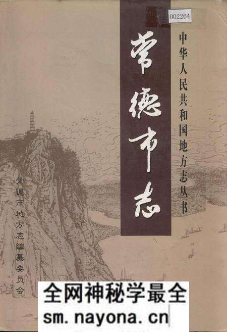 《常德市志（上）》.pdf电子版_湖南省志预览图