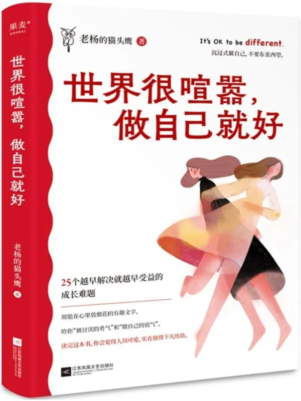 《世界很喧嚣，做自己就好》封面图片