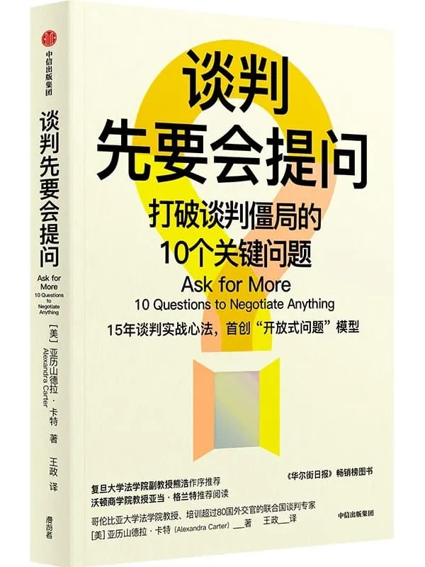 《谈判先要会提问》(哥大法学院教授教你用调解思维看谈判)亚历山德拉·卡特【文字版_PDF电子书_】 《谈判先要会提问》封面图片