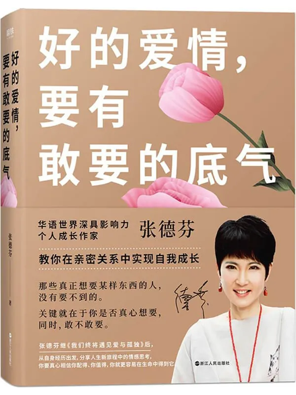 《好的爱情,要有敢要的底气》【华语世界深具影响力个人成长作家张德芬,继《我们终将遇见爱与孤独》后,2020年新书重磅上市!教你在亲密关系中实现自我成长!】张德芬【文字版_PDF电子书_】 《好的爱情,要有敢要的底气,我们终将遇见爱与孤独》封面图片