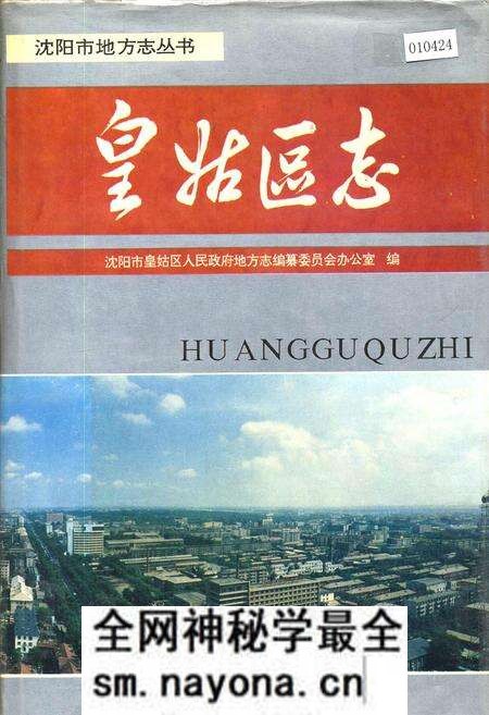《皇姑区志》.pdf电子版_辽宁省志预览图 《皇姑区志》.pdf电子版_辽宁省志预览图