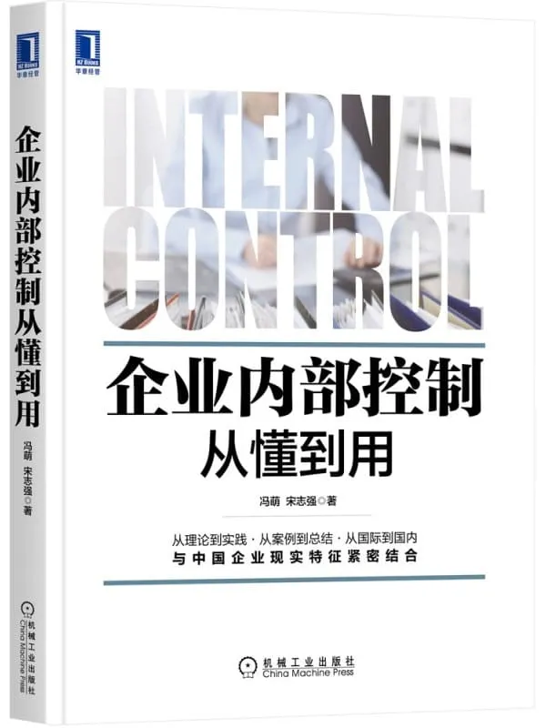 《企业内部控制从懂到用》封面图片