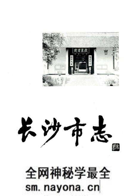 《长沙市志 第七卷》.pdf电子版_湖南省志预览图1 《长沙市志 第七卷》.pdf电子版_湖南省志预览图1