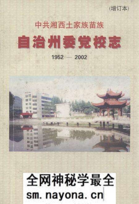 《中共湘西土家族苗族自治州委党校志(增订本)(1952-2002)》.pdf电子版_湖南省志预览图