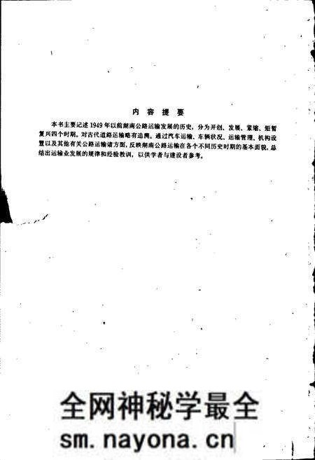 《湖南公路运输史 第一册 近代公路运输》.pdf电子版_湖南省志预览图2 《湖南公路运输史 第一册 近代公路运输》.pdf电子版_湖南省志预览图2