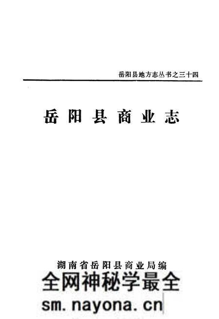 《岳阳县商业志》.pdf电子版_湖南省志预览图1 《岳阳县商业志》.pdf电子版_湖南省志预览图1