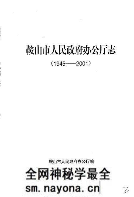 《鞍山市人民政府办公厅志》.pdf电子版_辽宁省志预览图1 《鞍山市人民政府办公厅志》.pdf电子版_辽宁省志预览图1