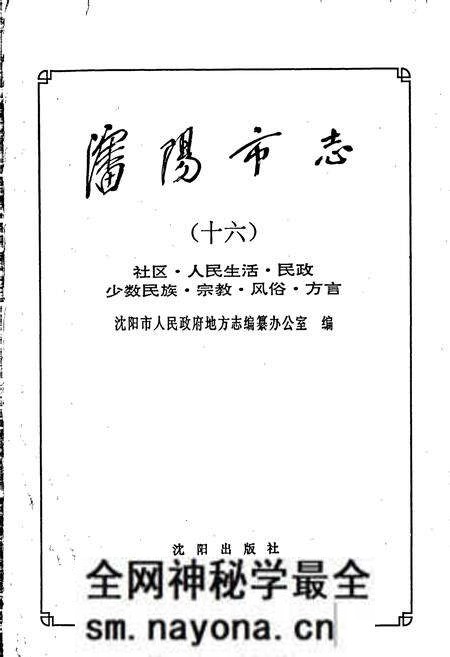 《沈阳市志 第十六卷》.pdf电子版_辽宁省志预览图1 《沈阳市志 第十六卷》.pdf电子版_辽宁省志预览图1