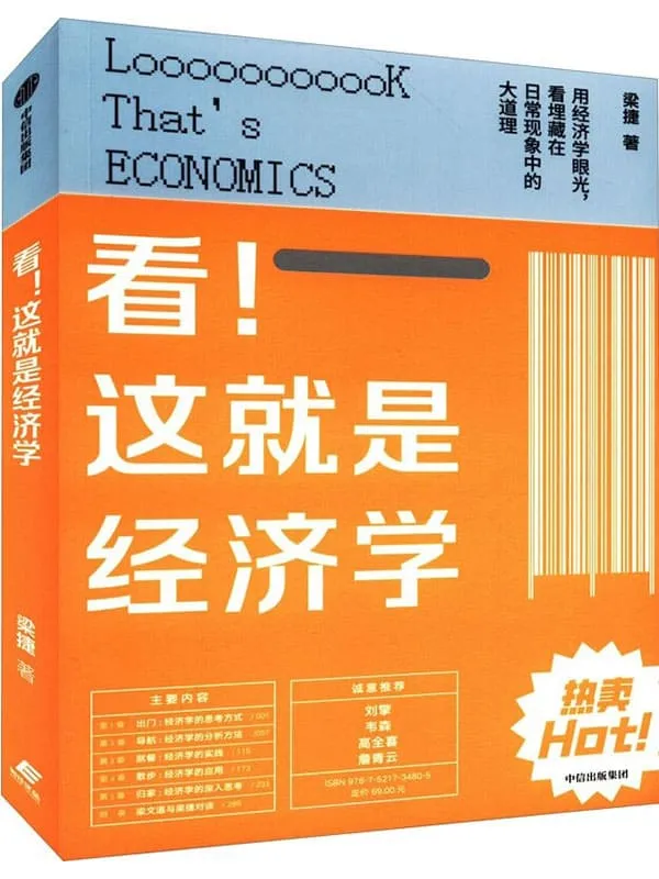《看!这就是经济学》梁捷【文字版_PDF电子书_推荐】 《看!这就是经济学》封面图片