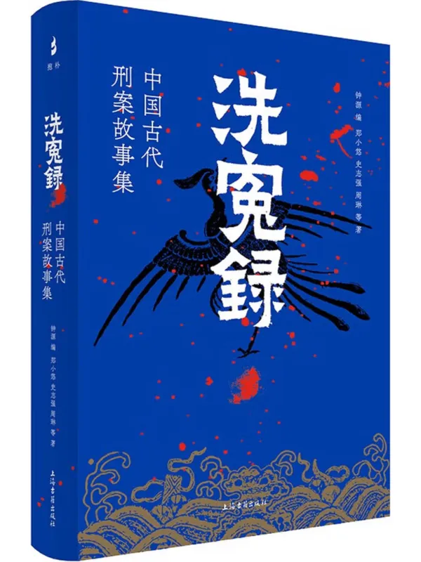 《洗冤录:中国古代刑案故事集》钟源 编;郑小悠;历志强;周琳 等着【文字版_PDF电子书_】 《洗冤录:中国古代刑案故事集》封面图片