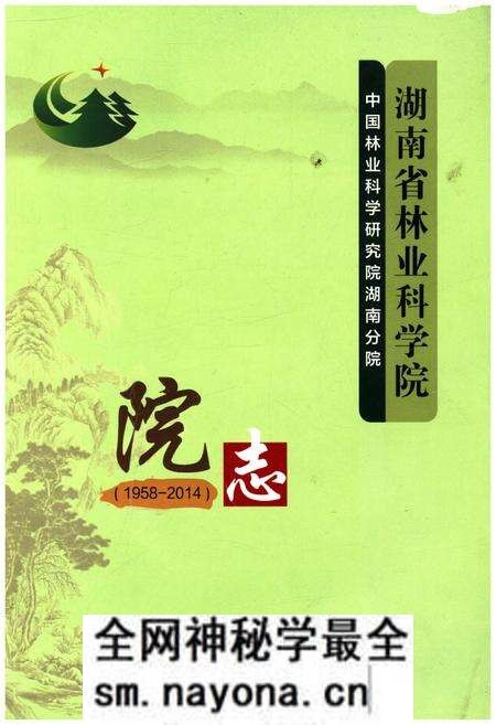 《湖南省林业科学院院志 1958-2014》.pdf电子版_湖南省志预览图 《湖南省林业科学院院志 1958-2014》.pdf电子版_湖南省志预览图