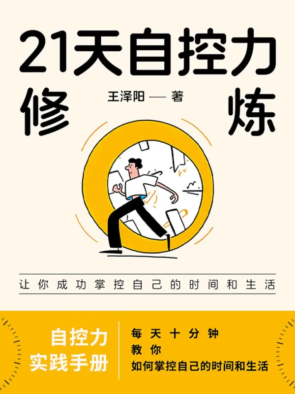 《21天自控力修炼》王泽阳【文字版_PDF电子书_】 《21天自控力修炼》封面图片