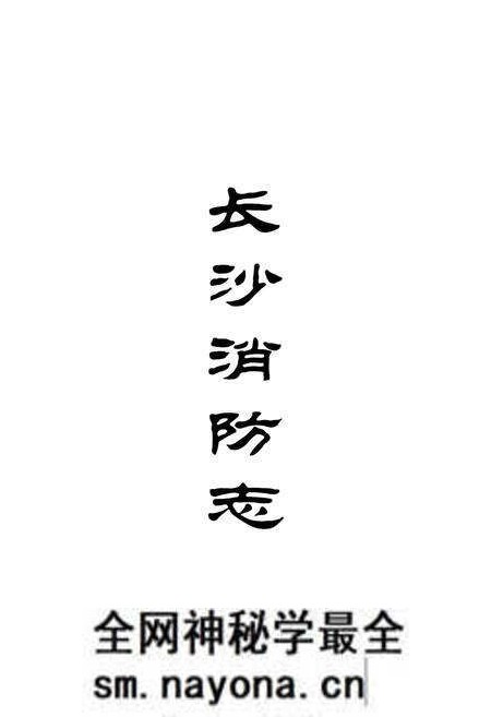 《长沙消防志》.pdf电子版_湖南省志预览图1 《长沙消防志》.pdf电子版_湖南省志预览图1