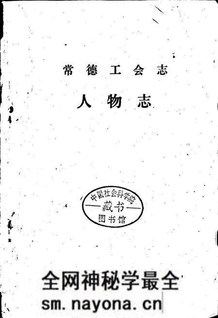 《常德工会志·人物志》.pdf电子版_湖南省志预览图1