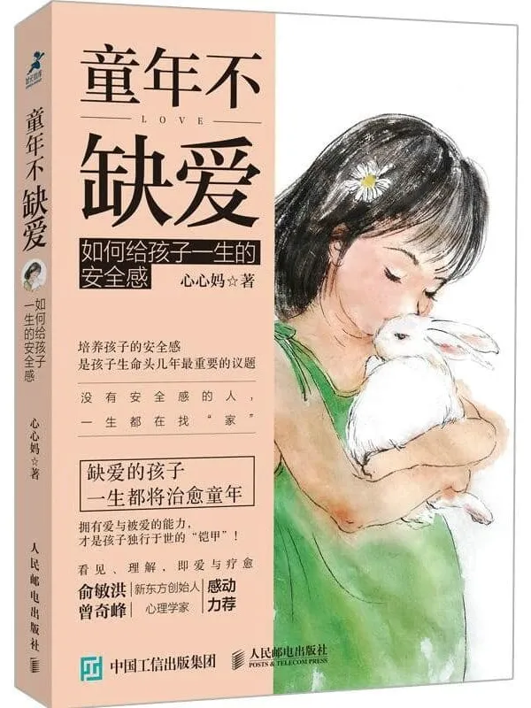 《童年不缺爱:如何给孩子一生的安全感》(缺爱的孩子一生都在治愈童年;新东方创始人俞敏洪、心理学家曾奇峰感动力荐!)项目【文字版_PDF电子书_推荐】 《童年不缺爱:如何给孩子一生的安全感》封面图片