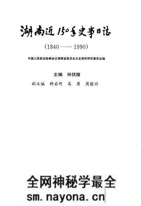 《湖南近150年史事日志(1840-1990)》.pdf电子版_湖南省志预览图1 《湖南近150年史事日志(1840-1990)》.pdf电子版_湖南省志预览图1