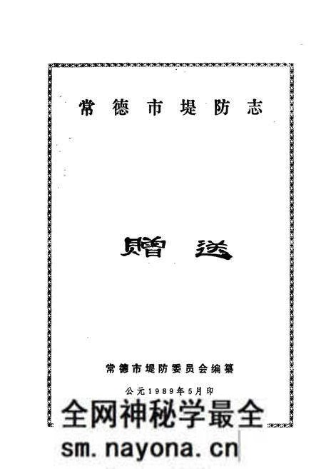 《常德市堤防志》.pdf电子版_湖南省志预览图1 《常德市堤防志》.pdf电子版_湖南省志预览图1