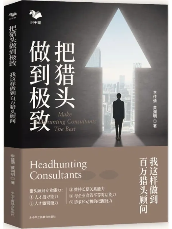 《把猎头做到极致:我这样做到百万猎头顾问》李佳倩 黄渊明【文字版_PDF电子书_推荐】 《把猎头做到极致:我这样做到百万猎头顾问》封面图片